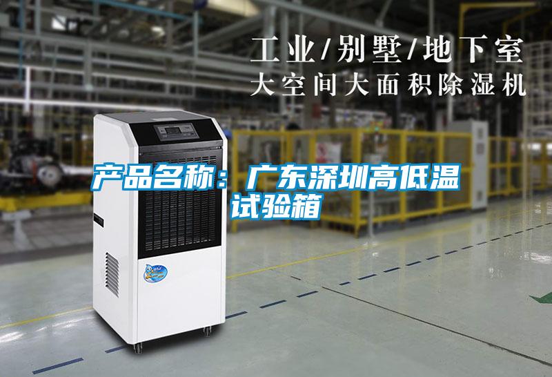 產品名稱：廣東深圳高低溫試驗箱