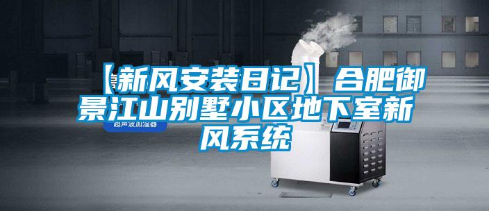 【新風安裝日記】合肥御景江山別墅小區地下室新風系統