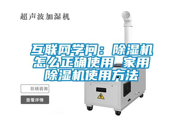 互聯網學問：除濕機怎么正確使用 家用除濕機使用方法