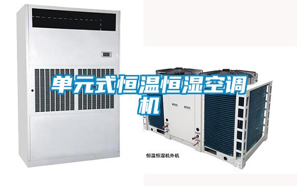 單元式恒溫恒濕空調機