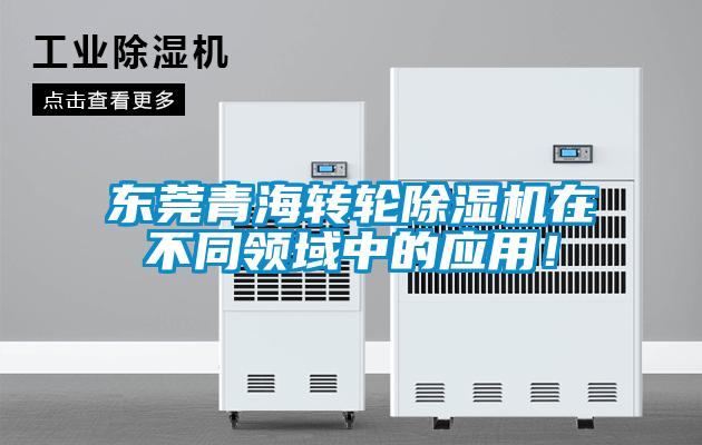 東莞青海轉輪除濕機在不同領域中的應用！