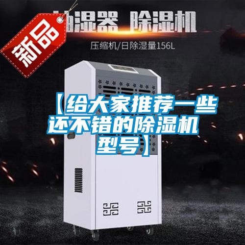 【給大家推薦一些還不錯的除濕機型號】