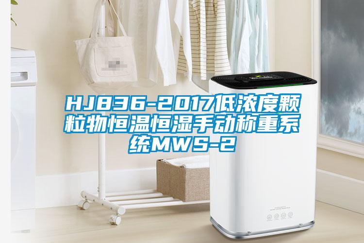 HJ836-2017低濃度顆粒物恒溫恒濕手動稱重系統MWS-2