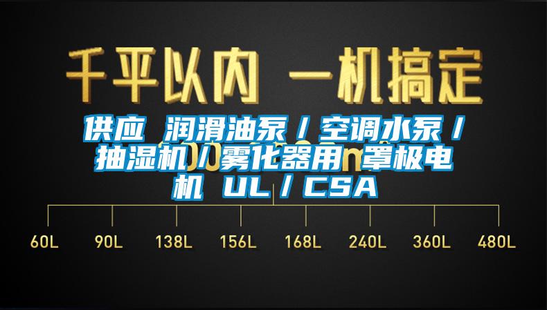 供應(yīng) 潤滑油泵／空調(diào)水泵／抽濕機(jī)／霧化器用 罩極電機(jī) UL／CSA