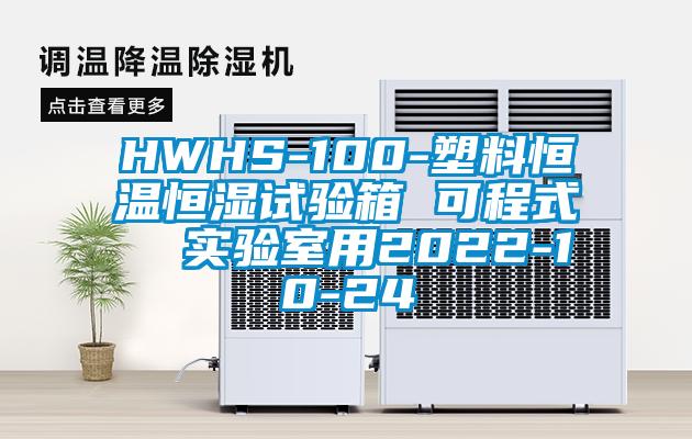 HWHS-100-塑料恒溫恒濕試驗箱 可程式 實驗室用2022-10-24