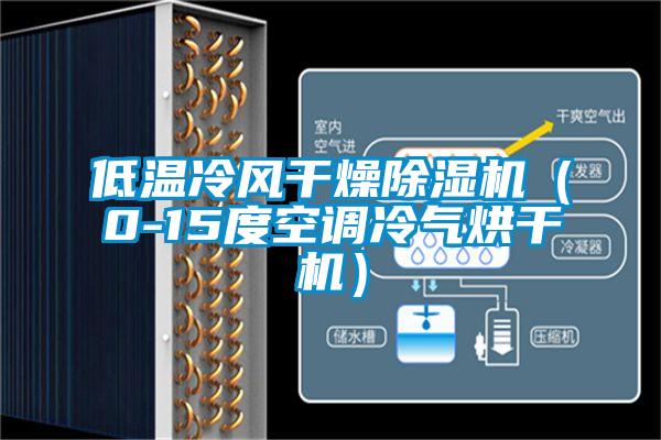 低溫冷風干燥除濕機（0-15度空調冷氣烘干機）