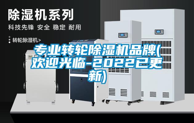 專業轉輪除濕機品牌(歡迎光臨-2022已更新)