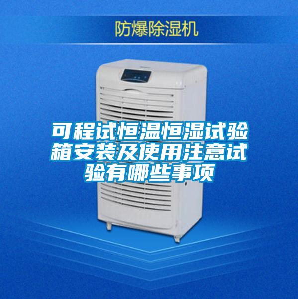 可程試恒溫恒濕試驗(yàn)箱安裝及使用注意試驗(yàn)有哪些事項(xiàng)