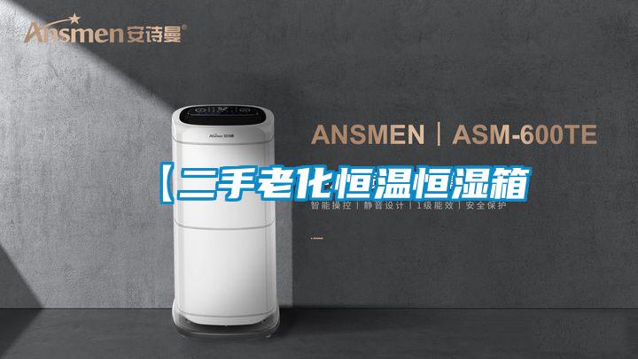 【二手老化恒溫恒濕箱