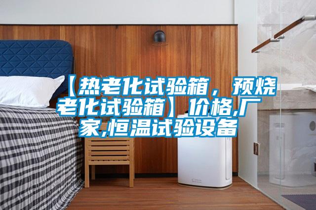 【熱老化試驗箱,預燒老化試驗箱】價格,廠家,恒溫試驗設備
