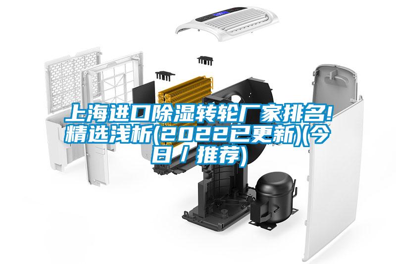 上海進口除濕轉輪廠家排名!精選淺析(2022已更新)(今日/推薦)