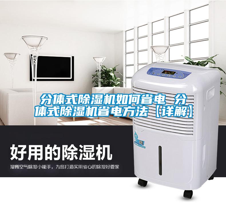 分體式除濕機如何省電 分體式除濕機省電方法【詳解】