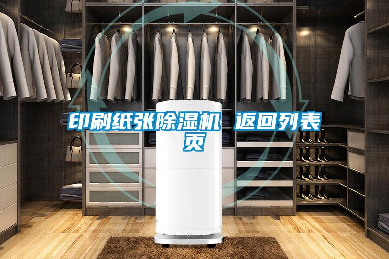 印刷紙張除濕機 返回列表頁