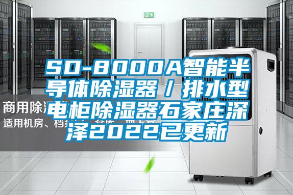SD-8000A智能半導體除濕器／排水型電柜除濕器石家莊深澤2022已更新