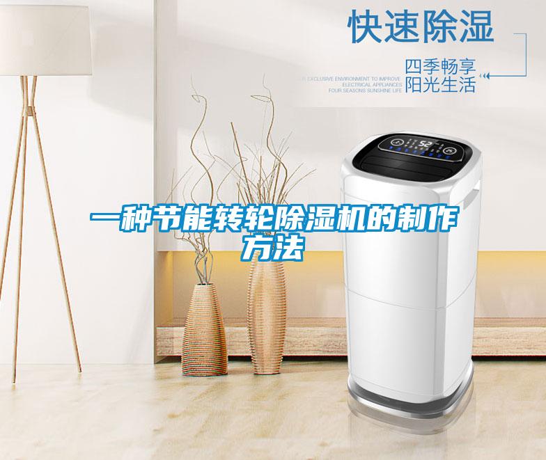 一種節能轉輪除濕機的制作方法