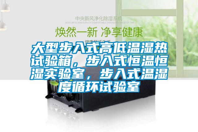 大型步入式高低溫濕熱試驗箱，步入式恒溫恒濕實驗室，步入式溫濕度循環(huán)試驗室