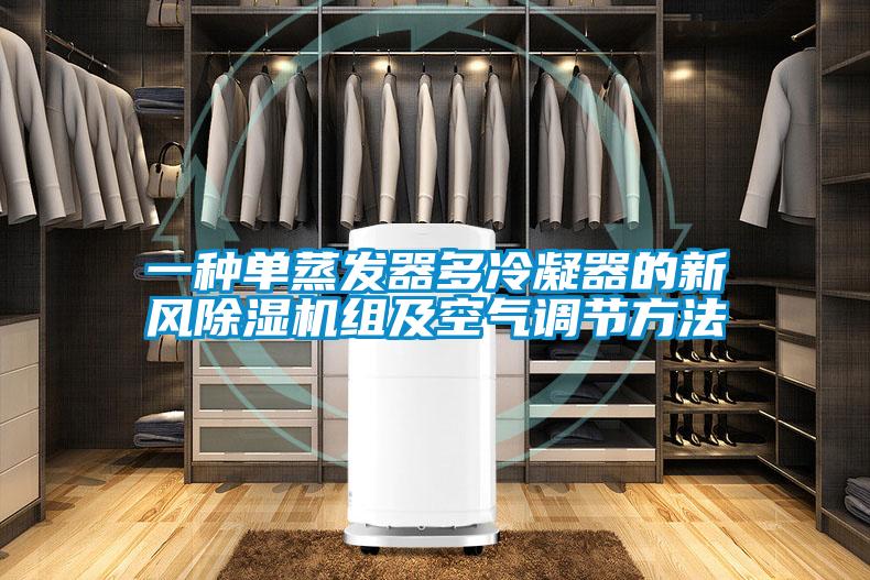 一種單蒸發(fā)器多冷凝器的新風(fēng)除濕機組及空氣調(diào)節(jié)方法