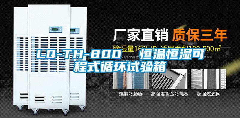LQ-TH-800 恒溫恒濕可程式循環(huán)試驗(yàn)箱