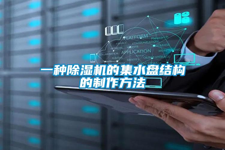 一種除濕機的集水盤結構的制作方法