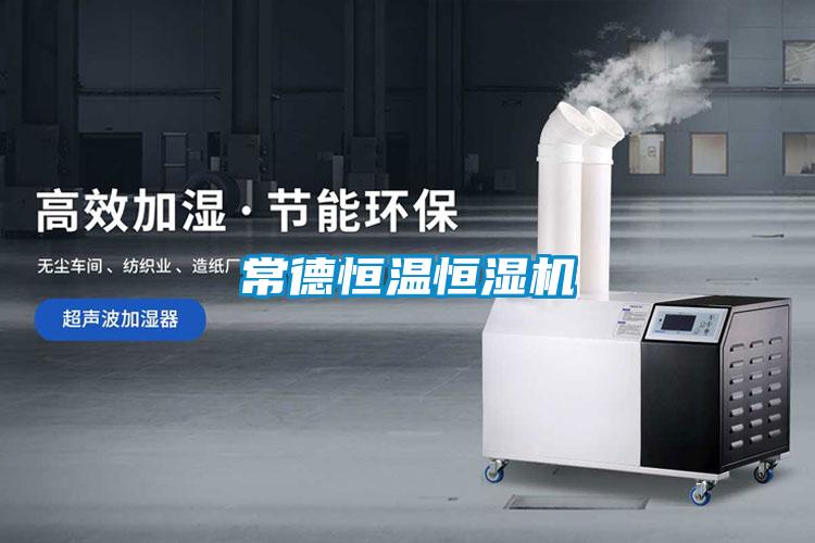 常德恒溫恒濕機