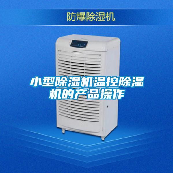 小型除濕機(jī)溫控除濕機(jī)的產(chǎn)品操作