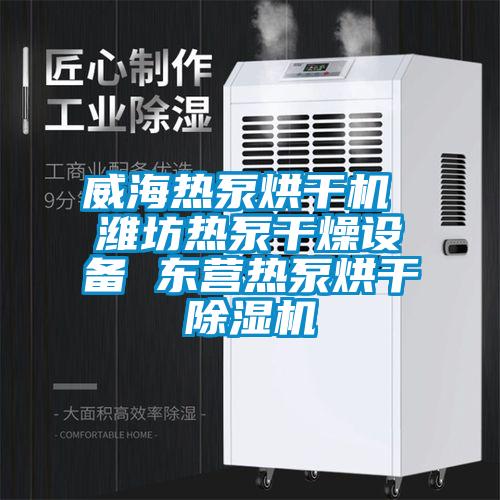 威海熱泵烘干機 濰坊熱泵干燥設備 東營熱泵烘干除濕機