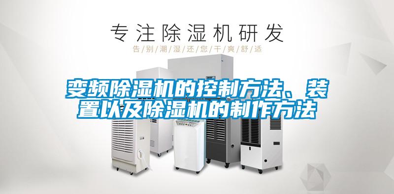 變頻除濕機的控制方法、裝置以及除濕機的制作方法