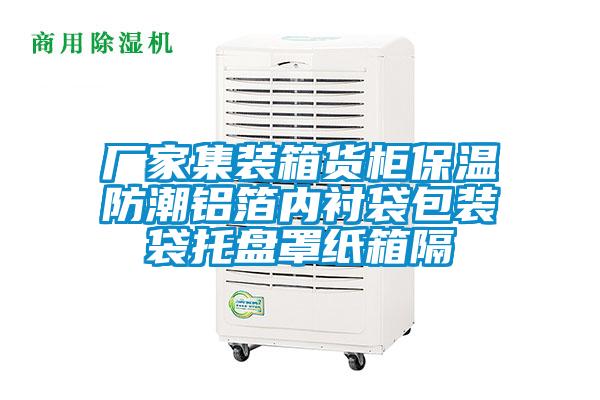 廠家集裝箱貨柜保溫防潮鋁箔內襯袋包裝袋托盤罩紙箱隔