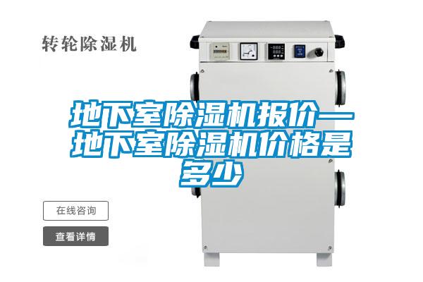 地下室除濕機報價—地下室除濕機價格是多少