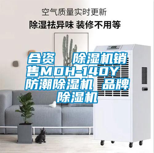 合資  除濕機銷售MDH-140Y 防潮除濕機 品牌除濕機