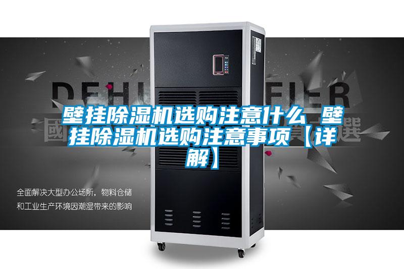 壁掛除濕機選購注意什么 壁掛除濕機選購注意事項【詳解】