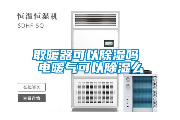 取暖器可以除濕嗎 電暖氣可以除濕么