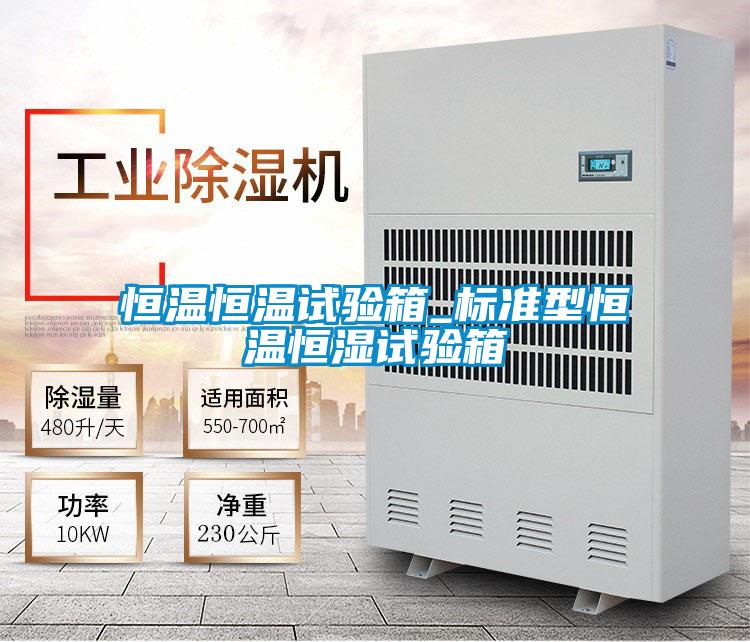 恒溫恒溫試驗箱_標準型恒溫恒濕試驗箱
