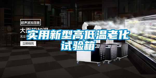 實用新型高低溫老化試驗箱