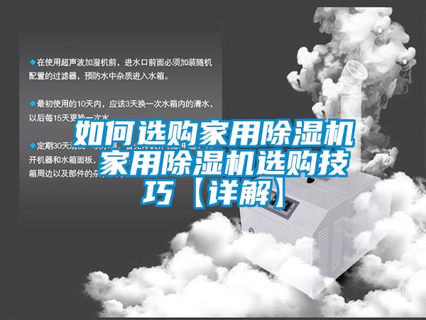 如何選購家用除濕機 家用除濕機選購技巧【詳解】