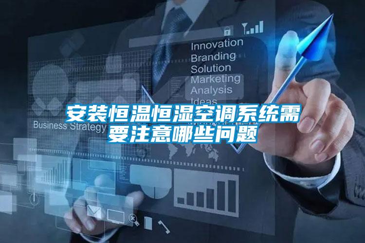 安裝恒溫恒濕空調系統需要注意哪些問題