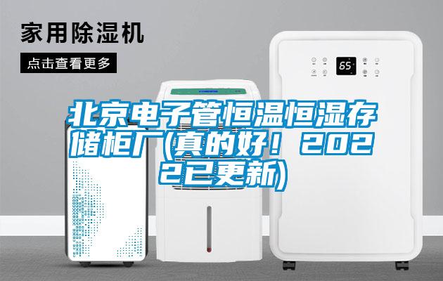 北京電子管恒溫恒濕存儲柜廠(真的好！2022已更新)