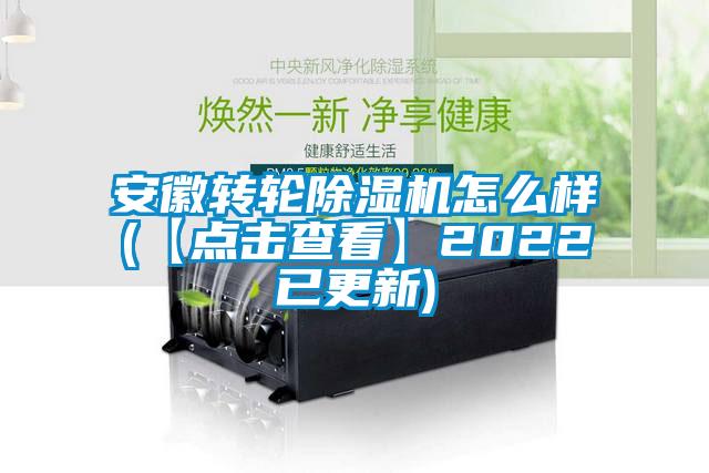 安徽轉輪除濕機怎么樣(【點擊查看】2022已更新)