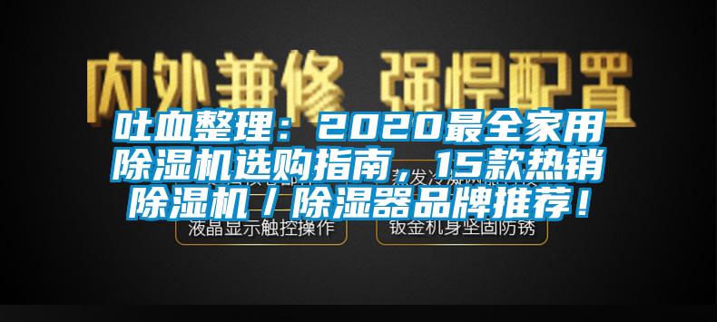 吐血整理:2020最全家用除濕機(jī)選購指南,15款熱銷除濕機(jī)/除濕器品牌推薦!