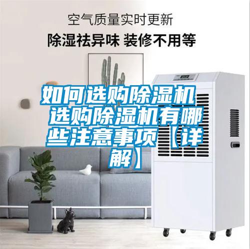 如何選購除濕機 選購除濕機有哪些注意事項【詳解】