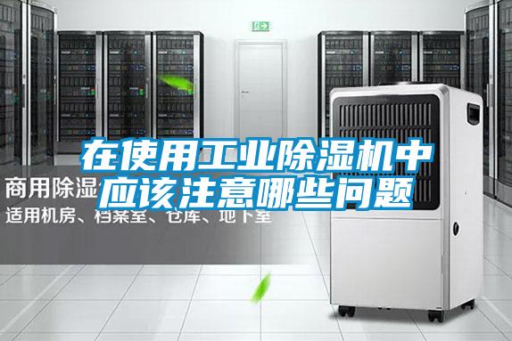 在使用工業除濕機中應該注意哪些問題