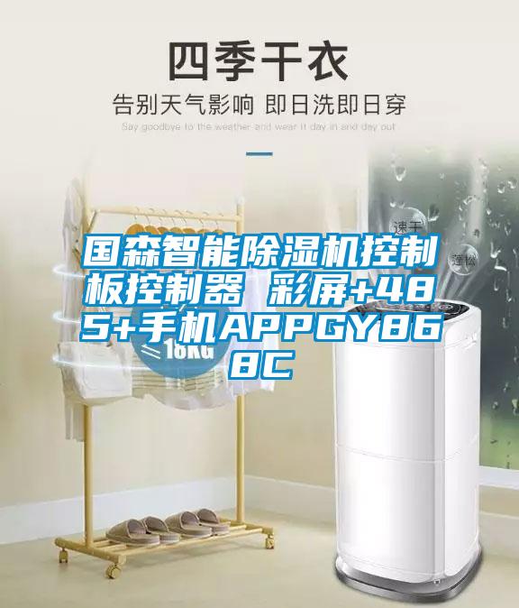 國(guó)森智能除濕機(jī)控制板控制器 彩屏+485+手機(jī)APPGY868C