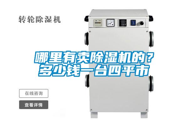 哪里有賣除濕機(jī)的？多少錢(qián)一臺(tái)四平市