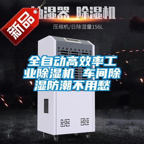 全自動高效率工業(yè)除濕機(jī) 車間除濕防潮不用愁