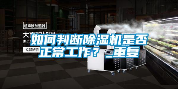 如何判斷除濕機是否正常工作？_重復