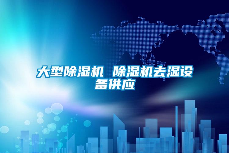 大型除濕機 除濕機去濕設備供應