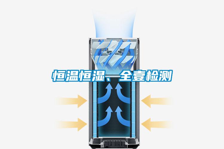 恒溫恒濕、全壹檢測