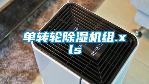 單轉輪除濕機組.xls