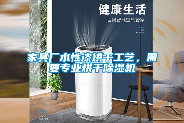 家具廠水性漆烘干工藝，需要專業烘干除濕機