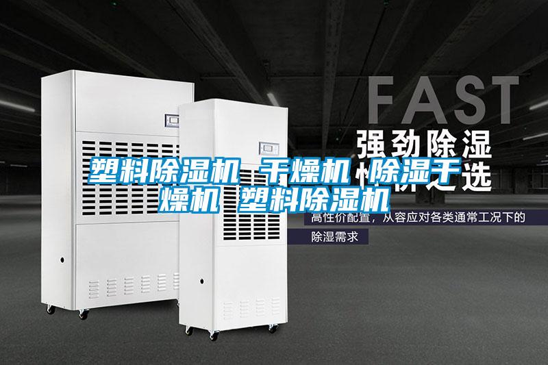 塑料除濕機 干燥機 除濕干燥機 塑料除濕機